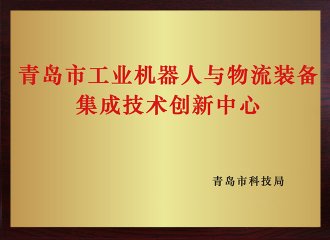 青岛市工业机械人与物流设备集成技术创新中心