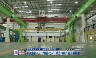 【青岛电视台】人生就是搏机械人：“机械代人”助力传统产业升级发展