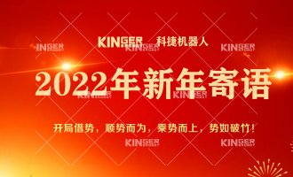 【新年寄语】2022年人生就是搏机械人乘势而上， 奋勇争先