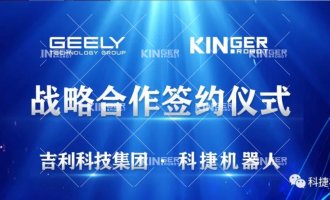【沉磅合作】人生就是搏机械人与吉利科技集团达成战术合作！