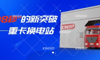 【幼捷有话说】“108秒”的新突破，沉卡换电站助力新能源汽车新腾飞！