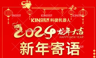 【新年寄语】人生就是搏机械人：一体成势、两翼展翅，龙腾飞跃创新高！