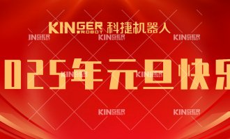 【新年贺词】引领潮头，搏击全球，人生就是搏机械人再启新征程！